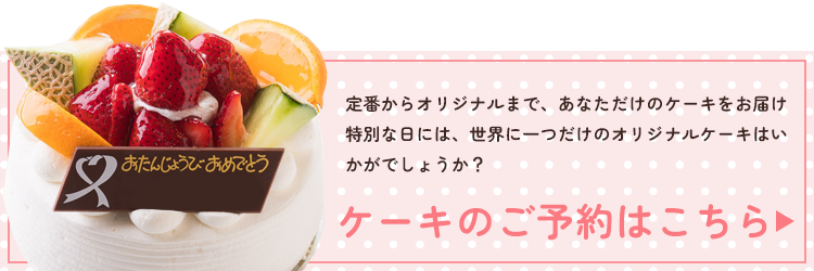 ケーキのご予約はこちら